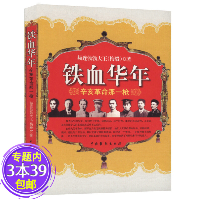 【包邮】铁血华年图书籍