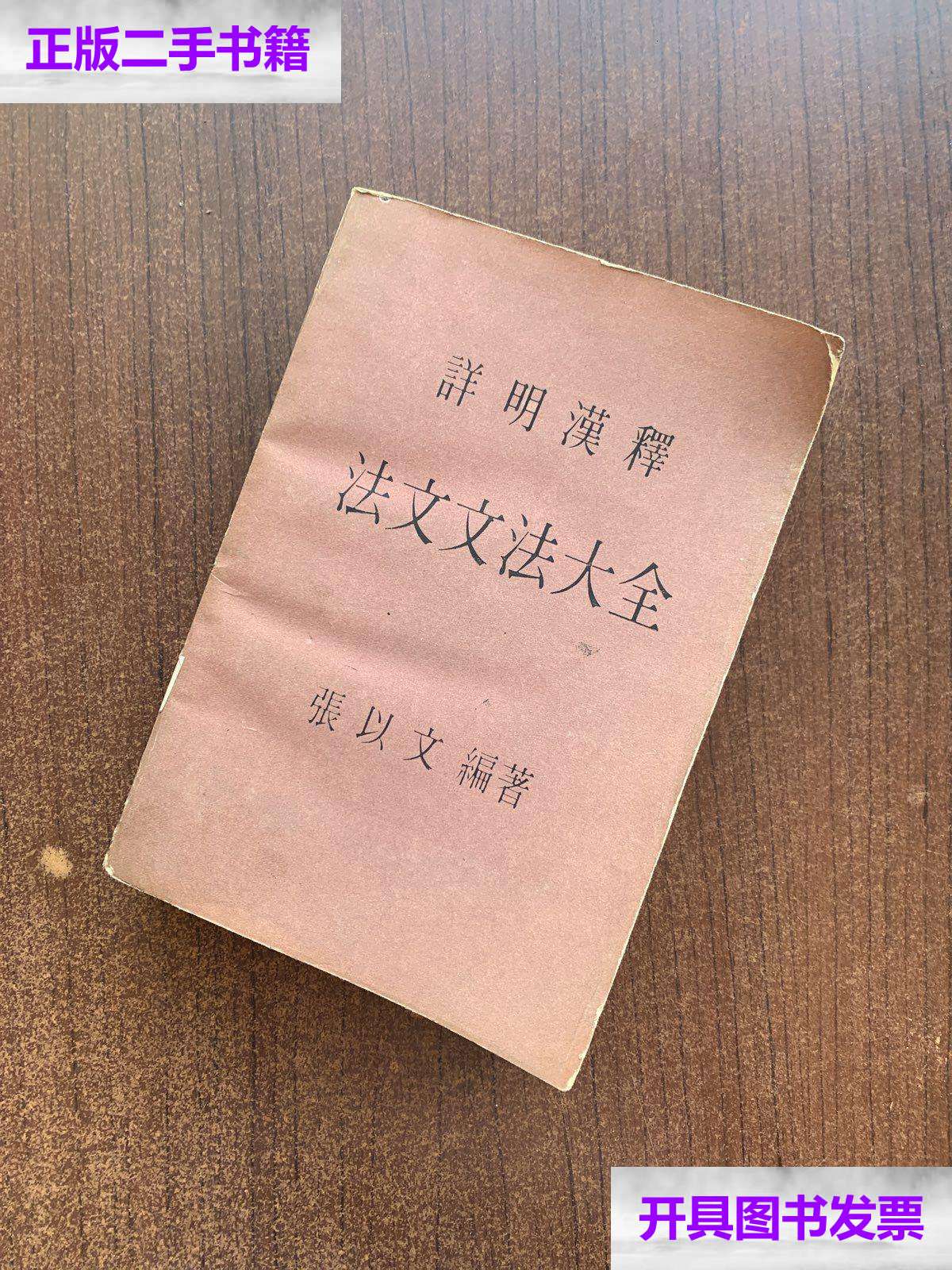 【二手9成新】详明汉释法文文法大全 /张以文 众文图书股份有限公司