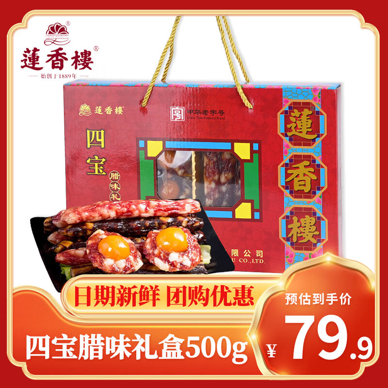 广式腊肠鸭肝香肠广东老字号特产年货送礼佳品团购手信 四宝腊味礼盒