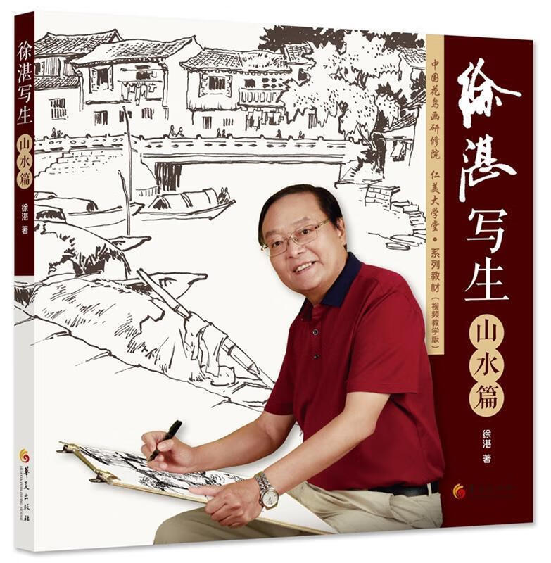 徐湛写生:山水篇 徐湛 著 华夏出版社