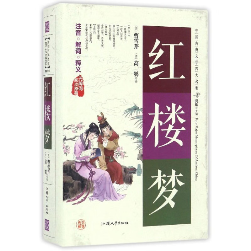 四大名著无障碍阅读版-红楼梦 精装