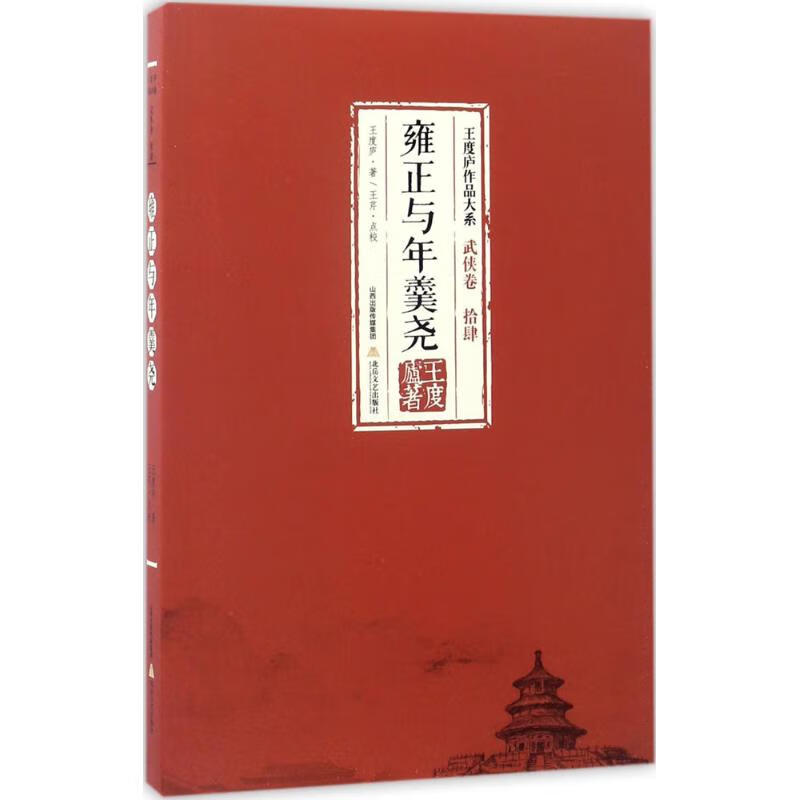 雍正与年羹尧 王度庐  书籍