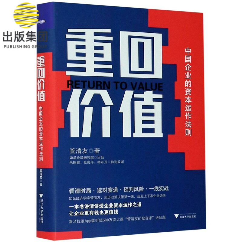 重回价值(中国企业的资本运作法则)(精)