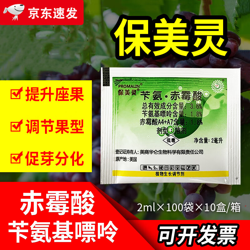 保美灵美国华仑赤霉酸果树葡萄草莓膨大剂拉长剂促长剂调节剂农药 2ml
