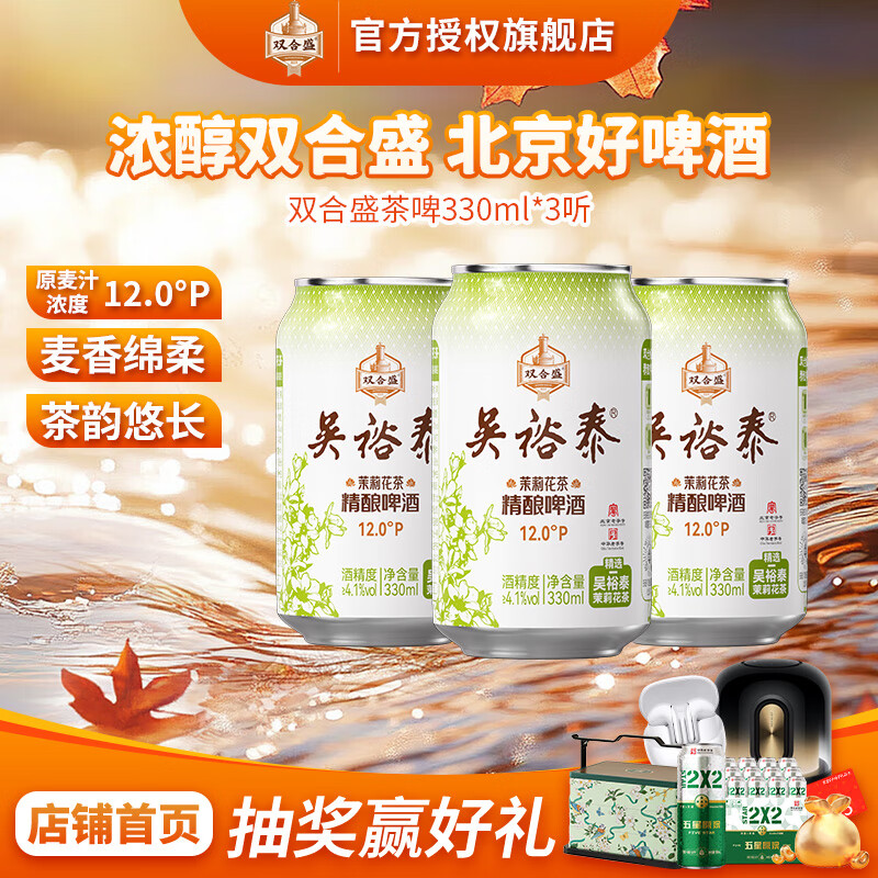 双合盛吴裕泰联名12°P 茉莉花茶精酿啤酒 北京百年老字号 茶韵悠长 330ml*3罐【非原箱】