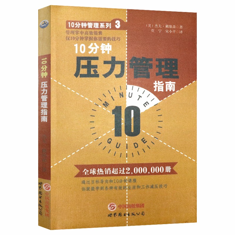 【正版】10分钟压力管理指南 如何更好地控制压力管理压力指导书籍自我控制指南20堂心理减压课