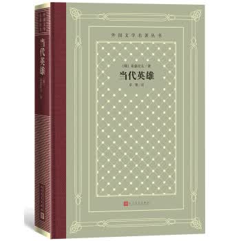 外国文学名著丛书 当代英雄9787020150847