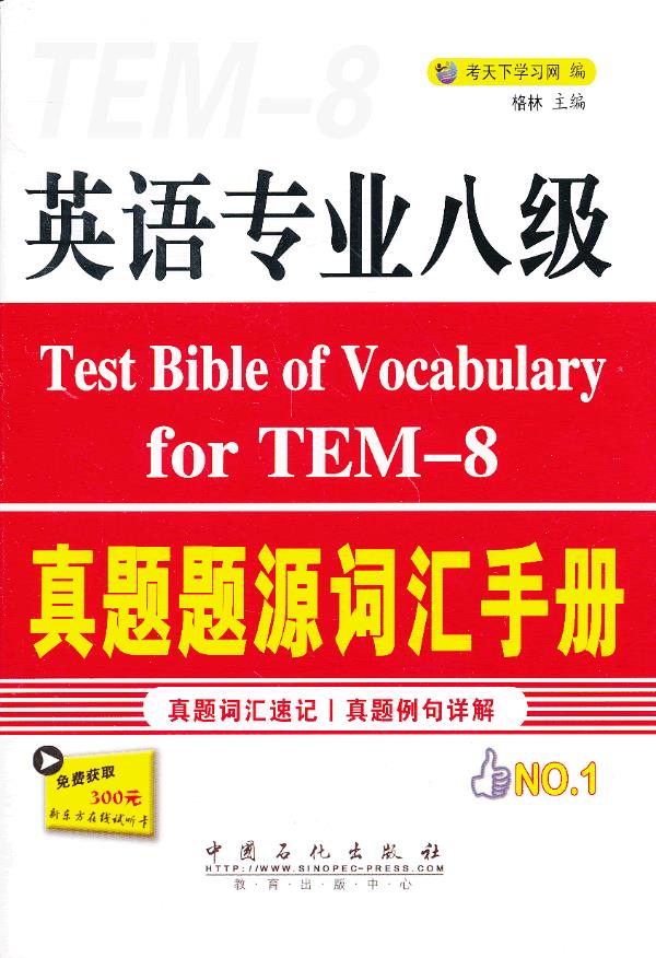 英语专业八级真题题源词汇手册【正版图书】