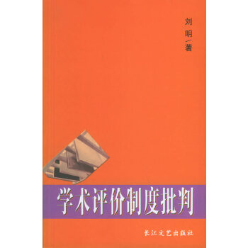 学术评价制度批判【正版图书】