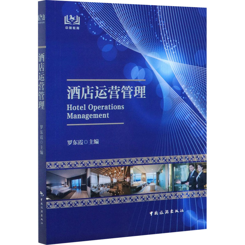 酒店运营管理 罗东霞 编 书籍