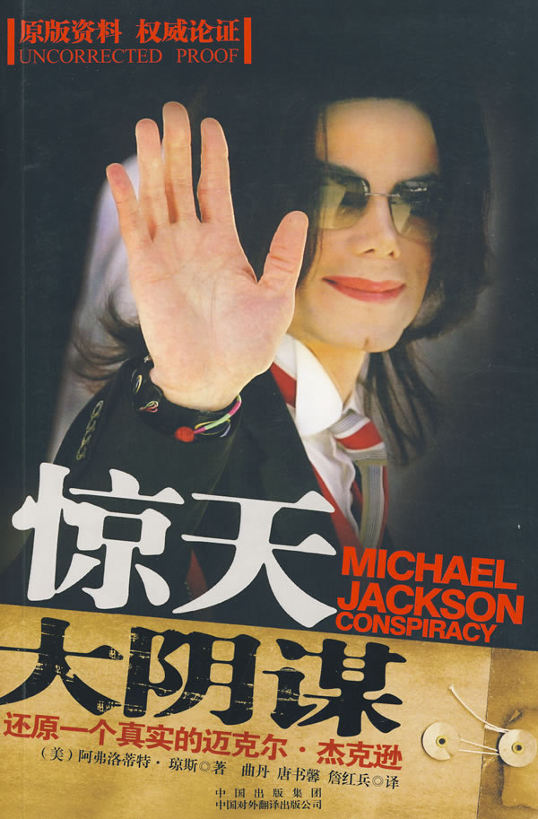 惊天大阴谋:还原一个真实的迈克尔 杰克逊