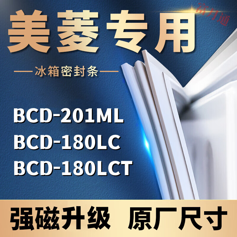适用于美菱冰箱 密封条门封条胶条BCD-201ML  180LC 180LCT BCD-180LC 上门+下门  强磁密封条怎么看?