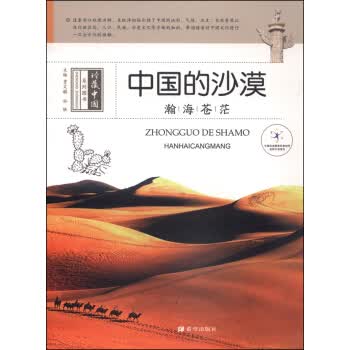 中国的沙漠-瀚海苍茫 贾文毓,孙轶