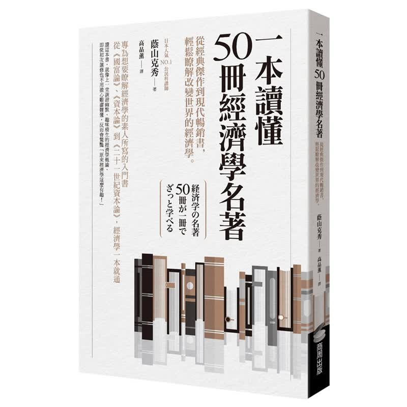 一本读懂50册经济学名著：从经典杰作到现代畅销书，轻松了解改变世界的经济学原版进口图书书籍
