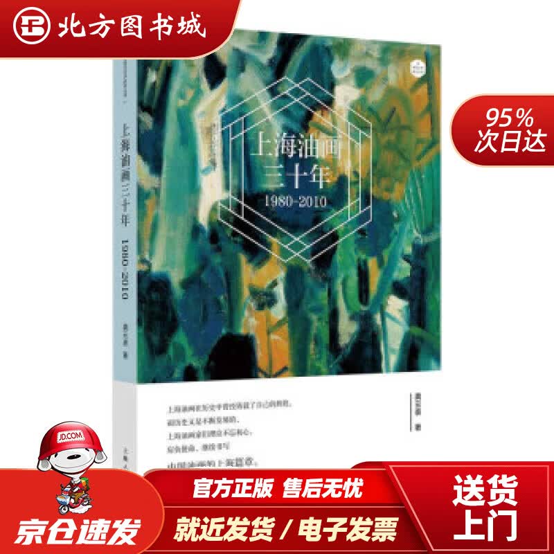 【正版现货】上海油画三十年龚云表著 北方图书城