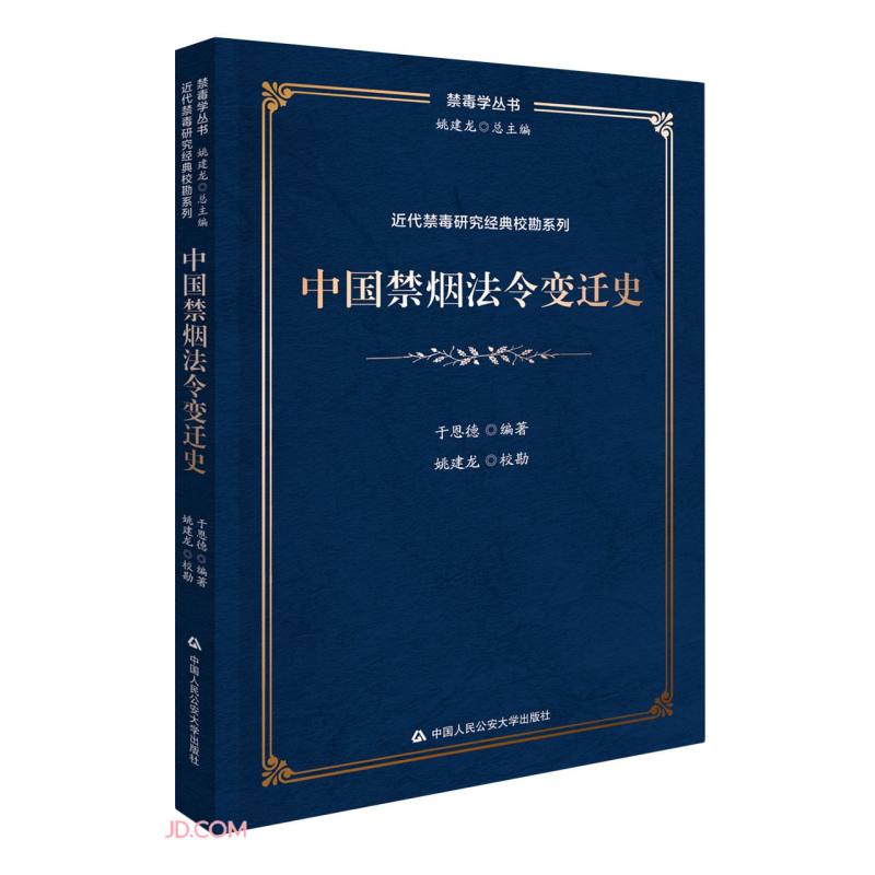 中国禁烟法令变迁史/近代禁毒研究经典校勘系列/禁毒学丛书