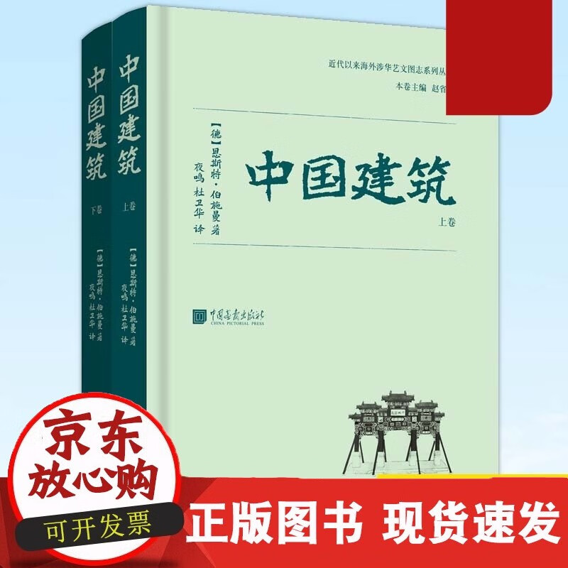 现货 中国建筑(全二册) 恩斯特·伯施曼