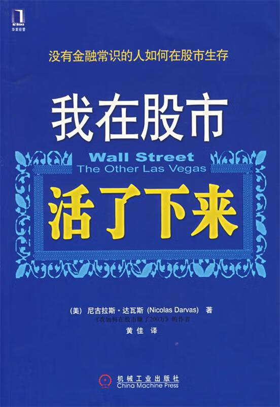 我在股市活了下来【正版好书，下单速发】