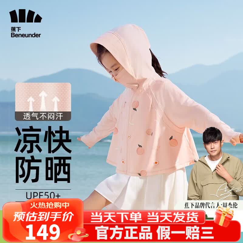 蕉下（beneunder）儿童防晒衣儿童防晒服高弹透气防紫外线儿童外套冰丝凉感透气速干 【凉感透气款】桃子派对 L(130/65)怎么样,好用不?