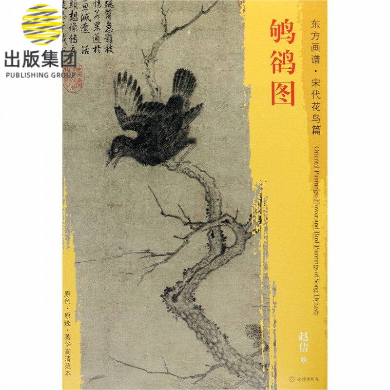 鸲鹆图/东方画谱