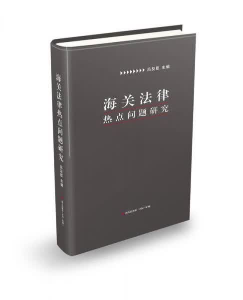 海关法律热点问题研究（作者签名版）