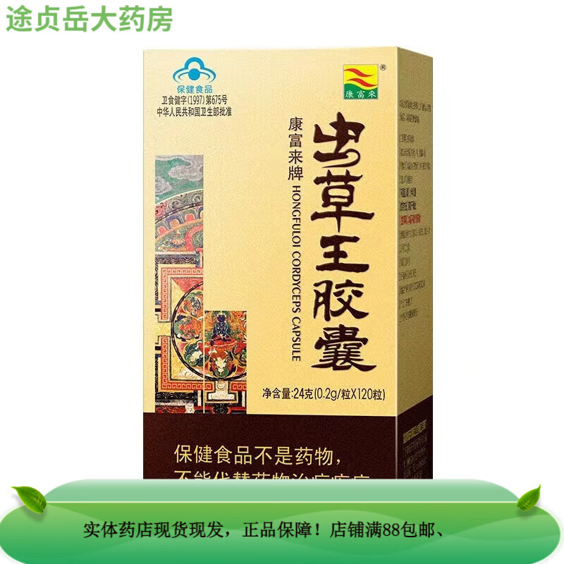 康富来  虫草王胶囊0.2g*120粒 fyp 1盒