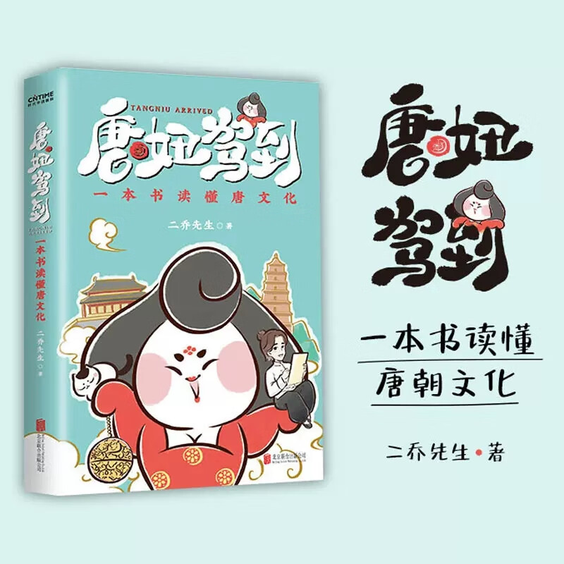 唐妞驾到漫画书 二乔先生著一本书读懂唐朝文化历史科普漫画书正版