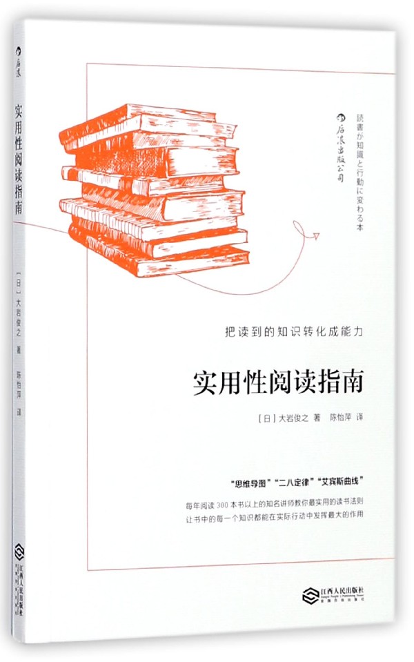 实用性阅读指南(把读到的知识转化成能力)