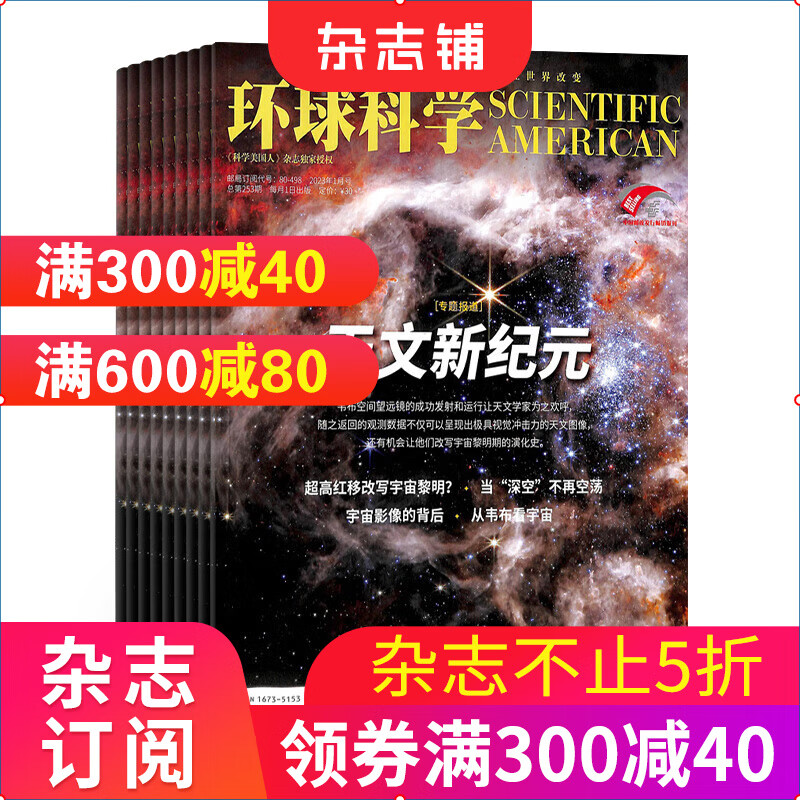 环球科学 杂志订阅 杂志铺 科学科普科技资讯期刊 2023年10月起订1年12期 科学美国人