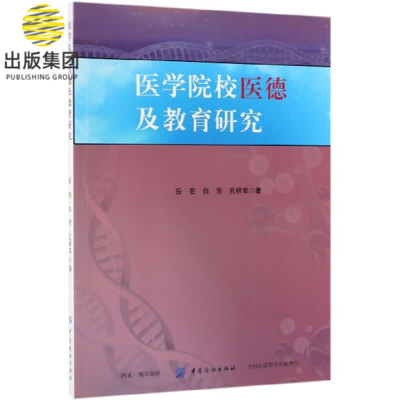 医学院校医德及教育研究