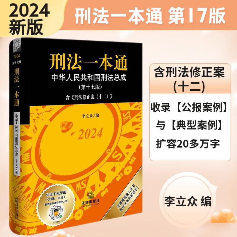 【2024新版】刑法一本通(第十七版)：中华人民共和国刑法总成 含《刑法修正案（十二）》