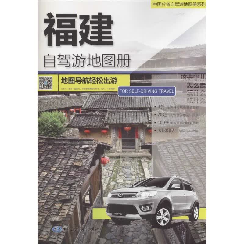 福建自驾游地图册