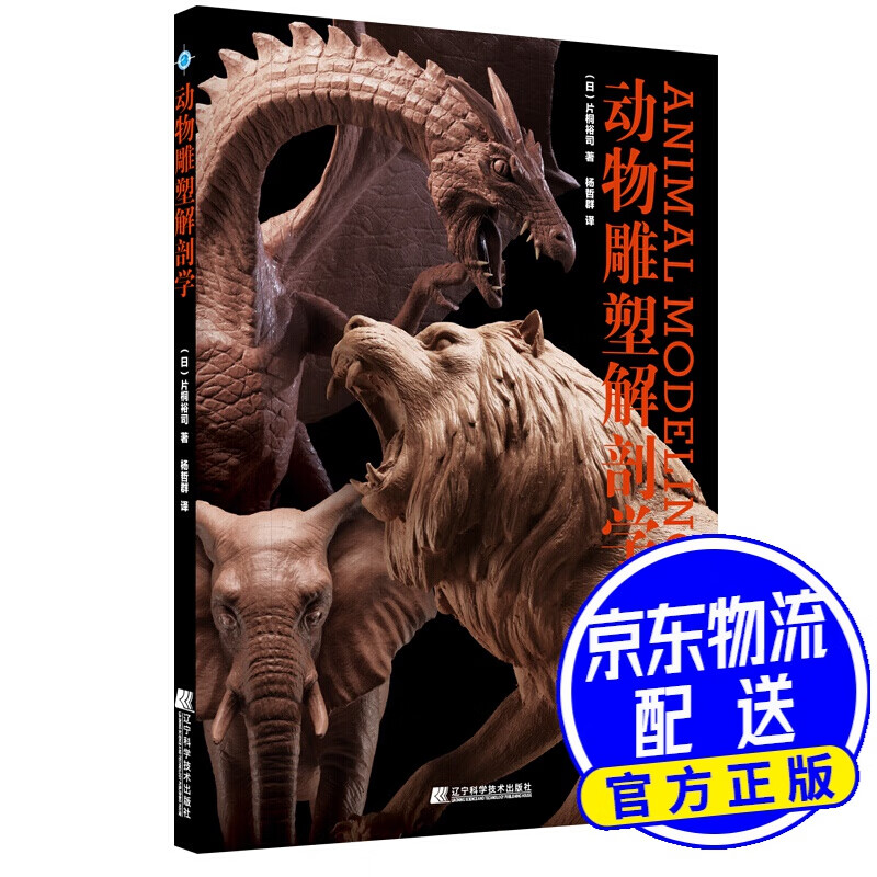 动物雕塑解剖学