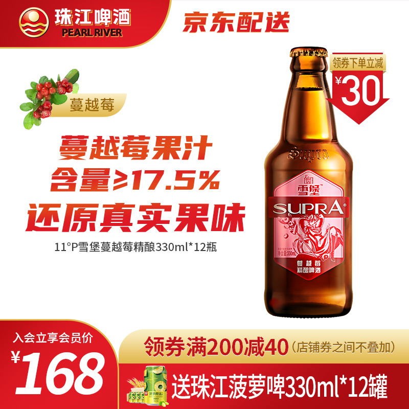珠江啤酒 11度雪堡蔓越莓精酿啤酒330ml*12瓶 整箱装