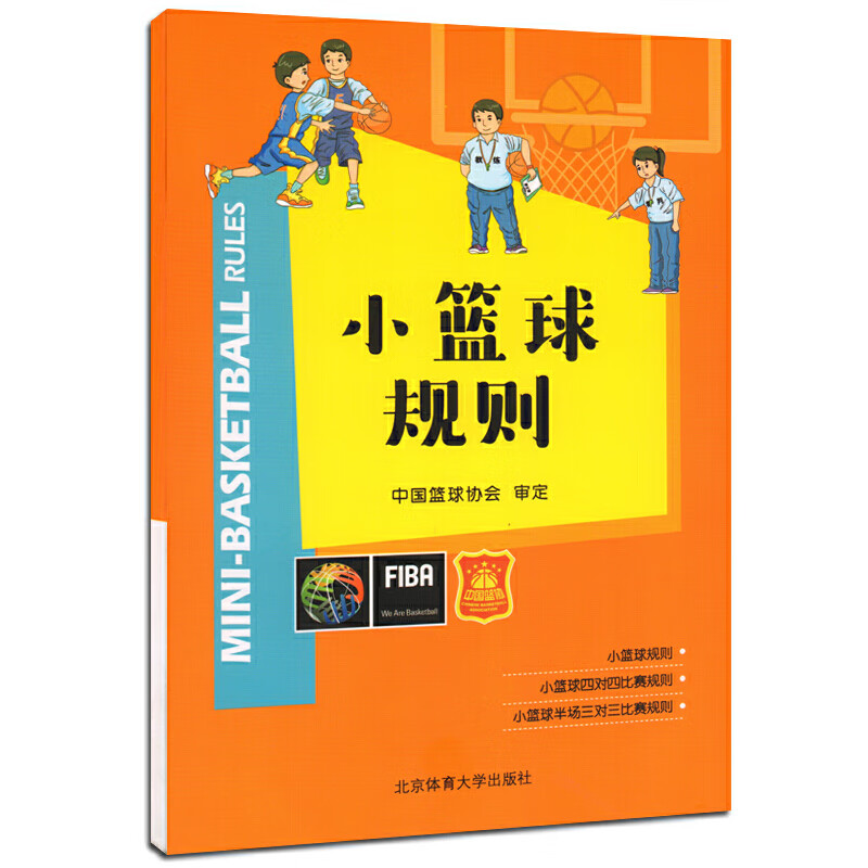 小篮球规则 青少年篮球规则篮球战术教学篮球教练教材 青少年篮球比赛常识篮球规则图解 中国篮球协会审定