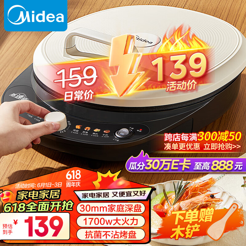 美的（Midea）电饼铛家用煎烤机烙饼锅早餐机1700W大火力围炉煮茶蒸汽烤肉薄饼机加深双面加热电饼档JKC30J58