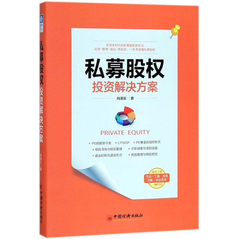 私募股权投资解决方案 向凌云 书籍