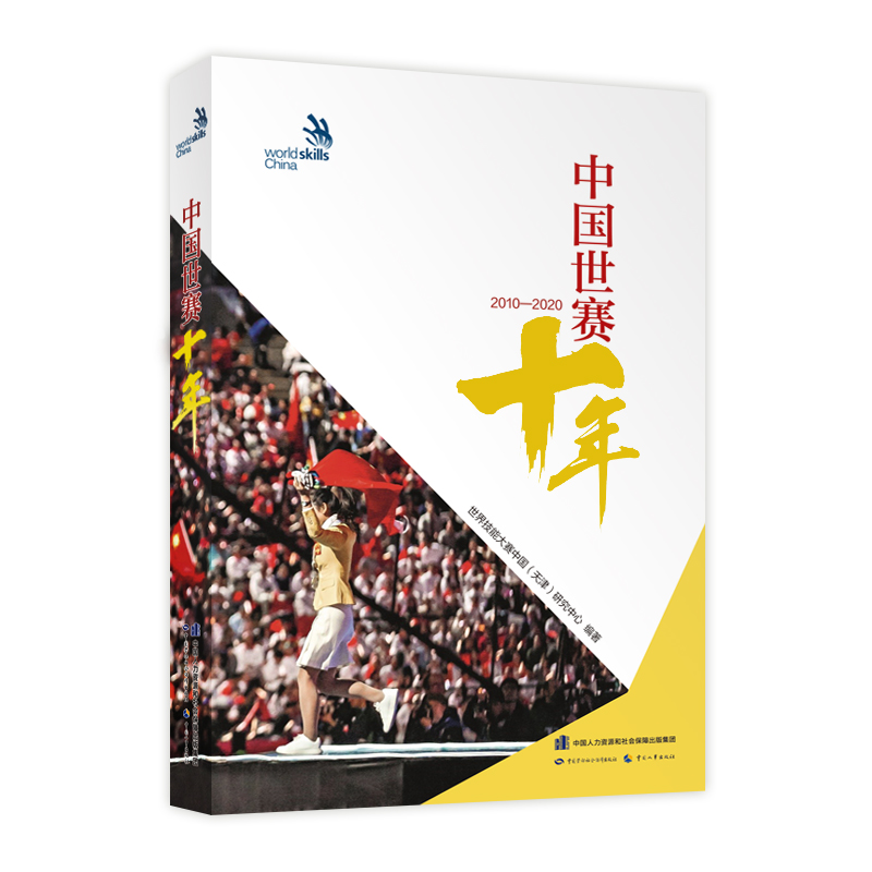 [正版图书]中国世赛十年