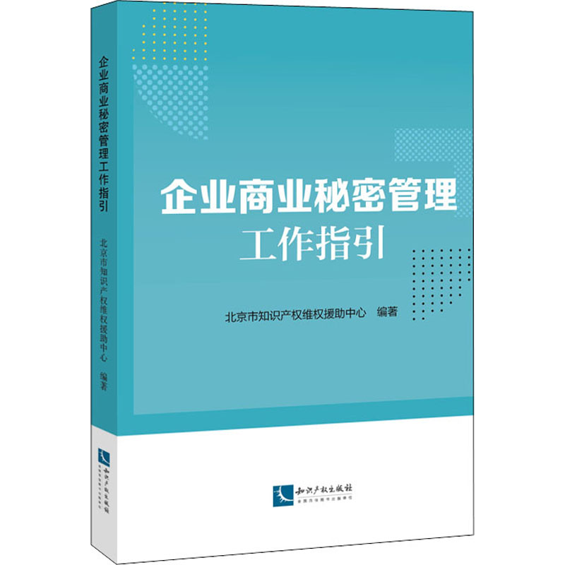 企业商业秘密管理工作指引 北京市知识产权维权援助中心 编 书籍