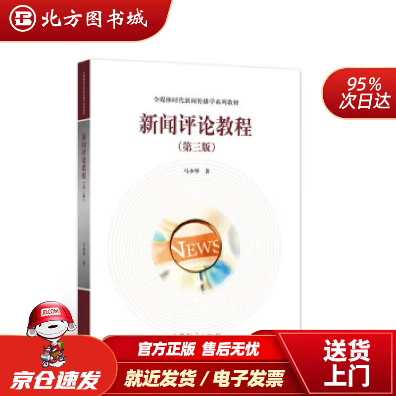 【正版现货】新闻评论教程（第三版） 马少华 著 9787040573695 高等教育出版社