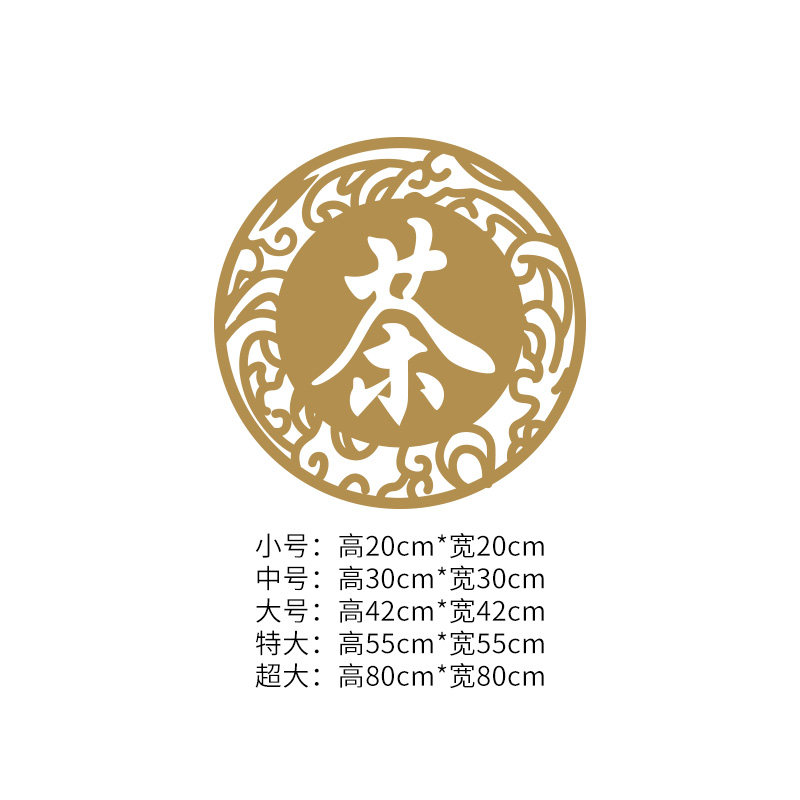 abdt茶字茶叶店客厅茶楼装饰贴 店铺橱窗墙贴纸 玻璃贴门贴茶字玻璃贴