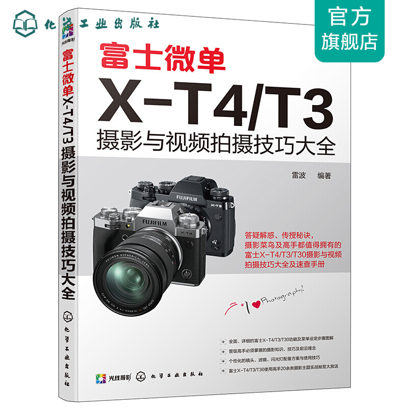富士微单X-T4/T3摄影与视频拍摄技巧大全