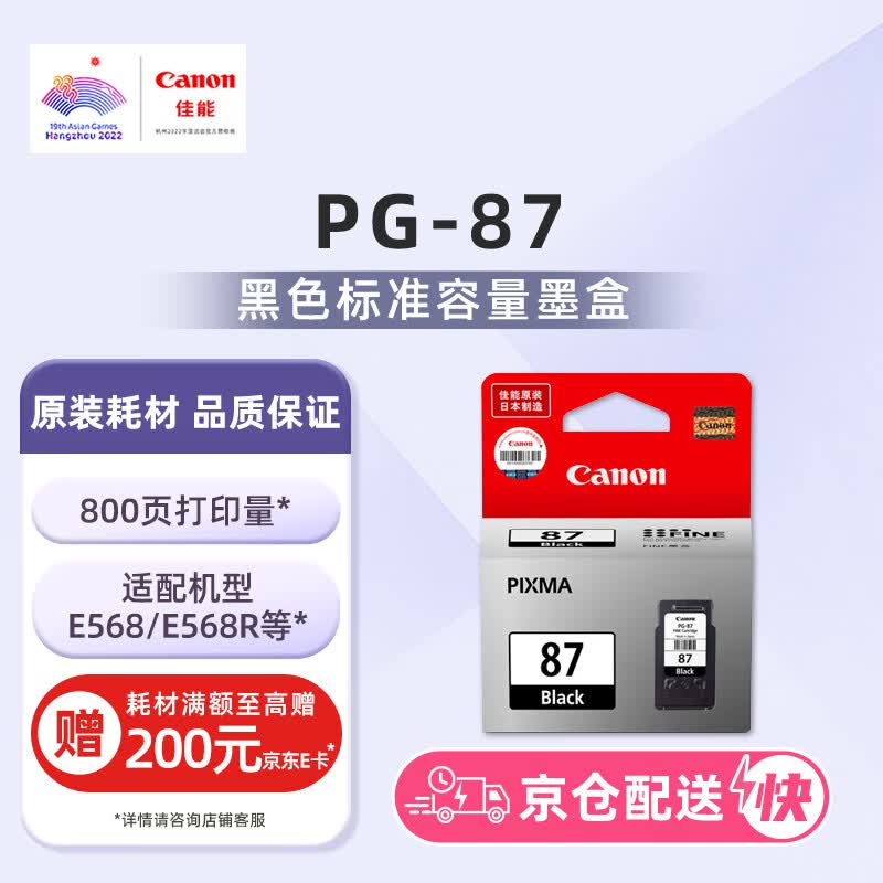 佳能（Canon）PG-87 黑色墨盒(适用E568/E568R)怎么看?