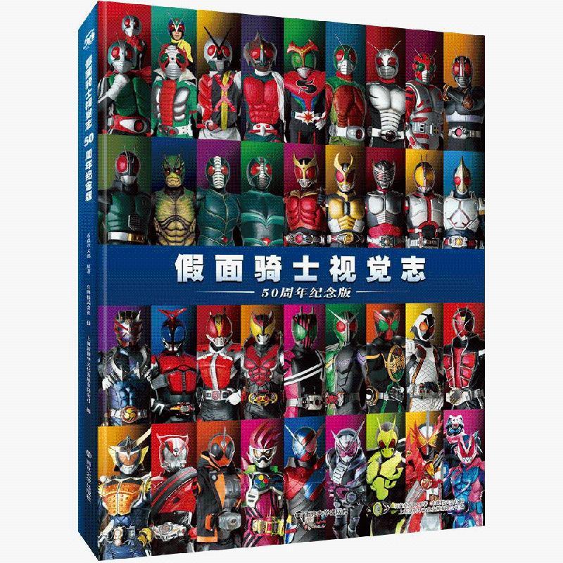 写真集38位假面骑士全年龄段动漫图鉴 假面骑士视觉志(50周年纪念版)