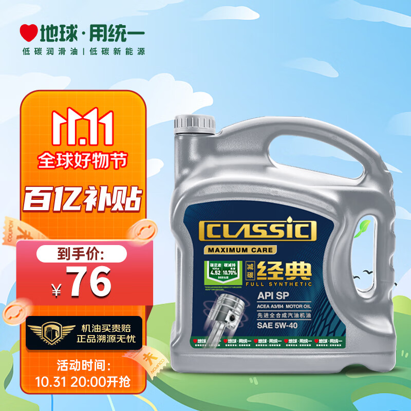 统一（Monarch）减碳机油 先进全合成机油汽机油  5W-40 SP级 4L 汽车保养高性价比高么？