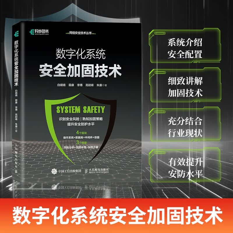 数字化系统安全加固技术（异步图书出品）详情图