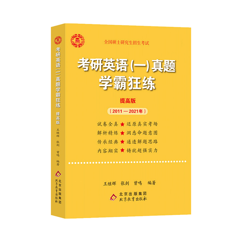 王继辉2022考研英语一真题学霸狂练提高版2011-2021考研英语历年真题试卷冲刺预测模拟试题2