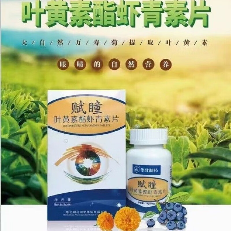 古保堂华北制药赋瞳叶黄素酯虾青素片30片 三盒