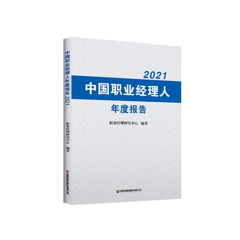 中国职业经理人年度报告2021