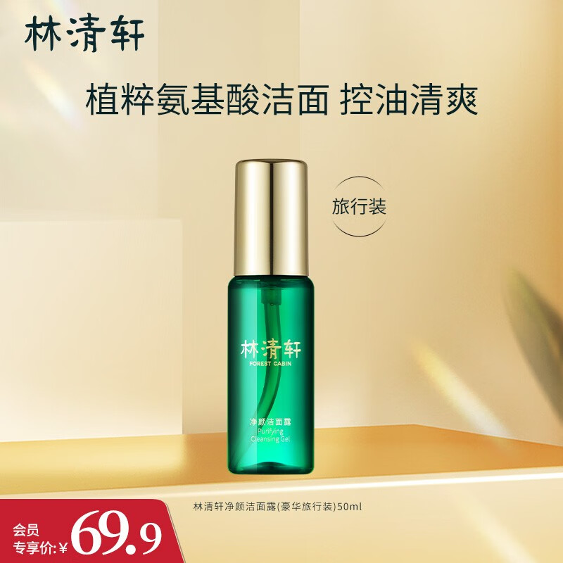 林清轩山茶花净颜洁面露 氨基酸洗面奶男女改善肌肤油脂深层清洁旅行装 净颜洁面50ml